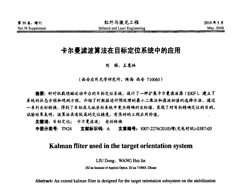 卡尔曼滤波算法在目标定位系统中的应用 - 第九届全国光电技术学术交流会