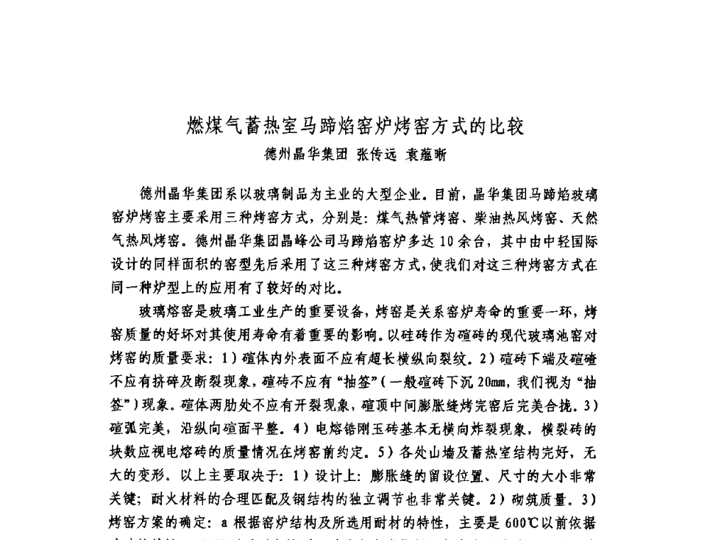 燃煤气蓄热室马蹄焰窑炉烤窑方式的比较 - 2010年全国玻璃窑炉技术研讨交流会