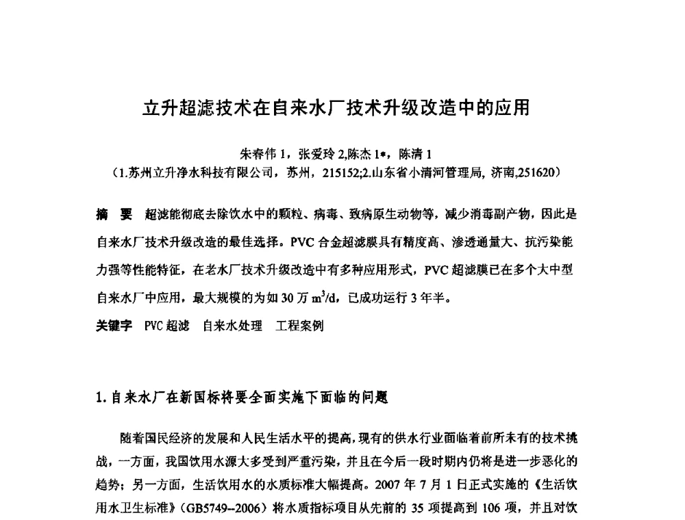 立升超滤技术在自来水厂技术升级改造中的应用 - 2010中日给水技术国际交流会