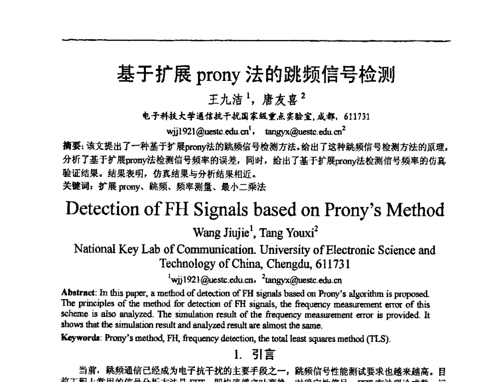 基于扩展prony法的跳频信号检测 - 2009中国西部第六届青年通信学术会议