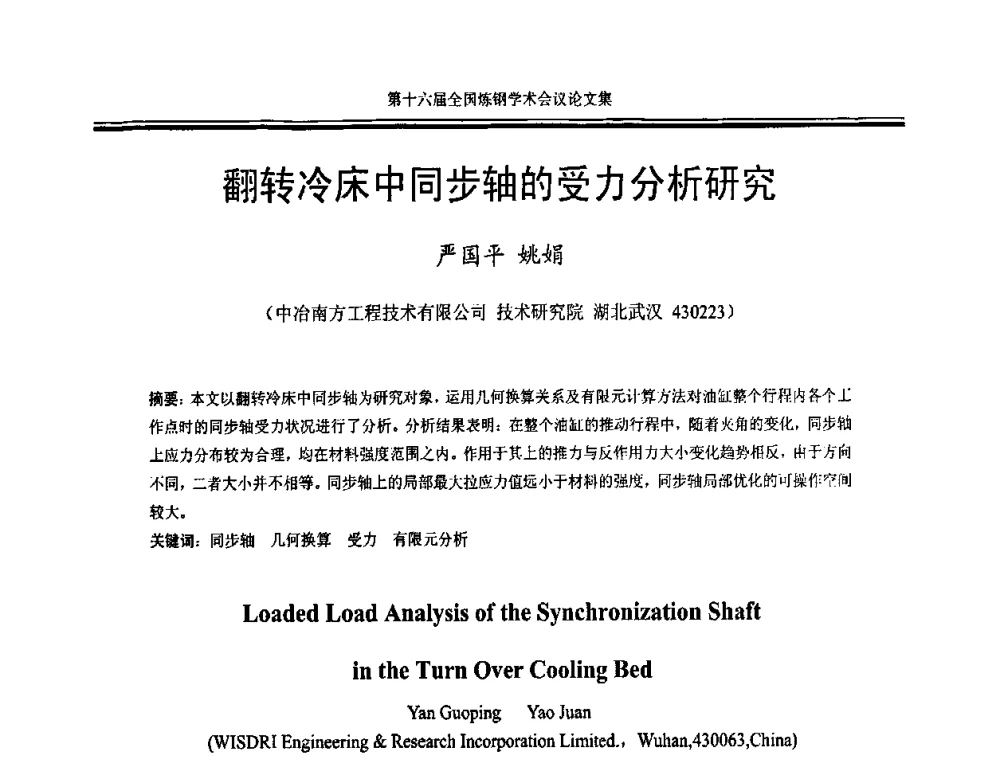 翻转冷床中同步轴的受力分析研究 - 第十六届全国炼钢学术会议