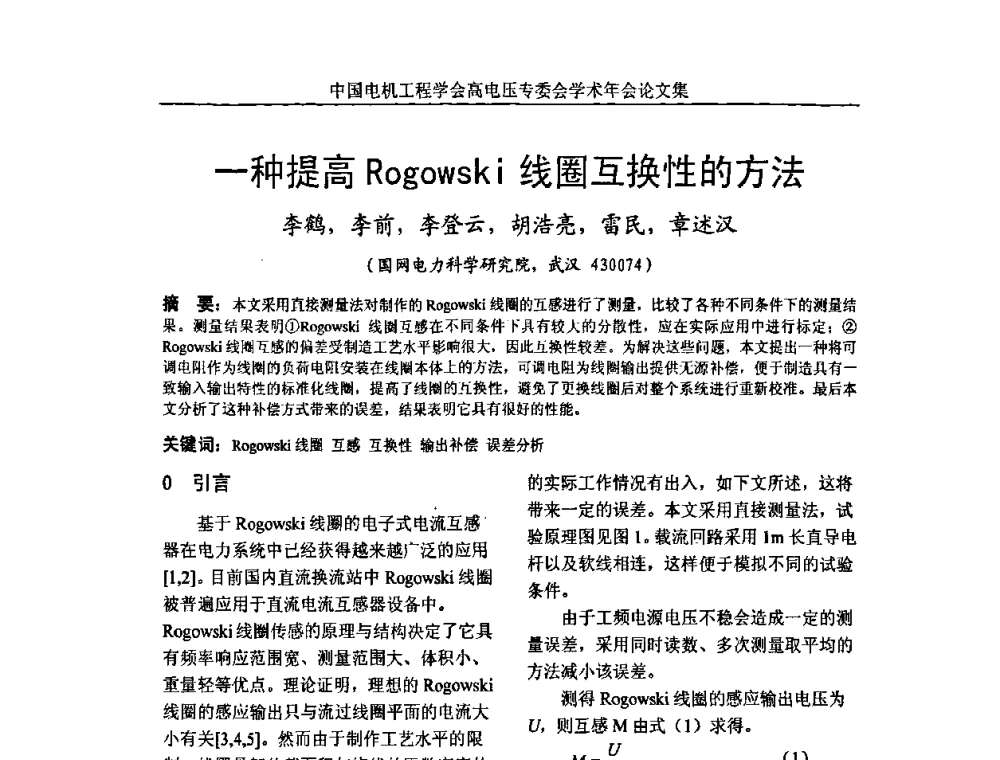 一种提高Rogowski线圈互换性的方法 - 中国电机工程学会高电压专业委员会2009年学术年会