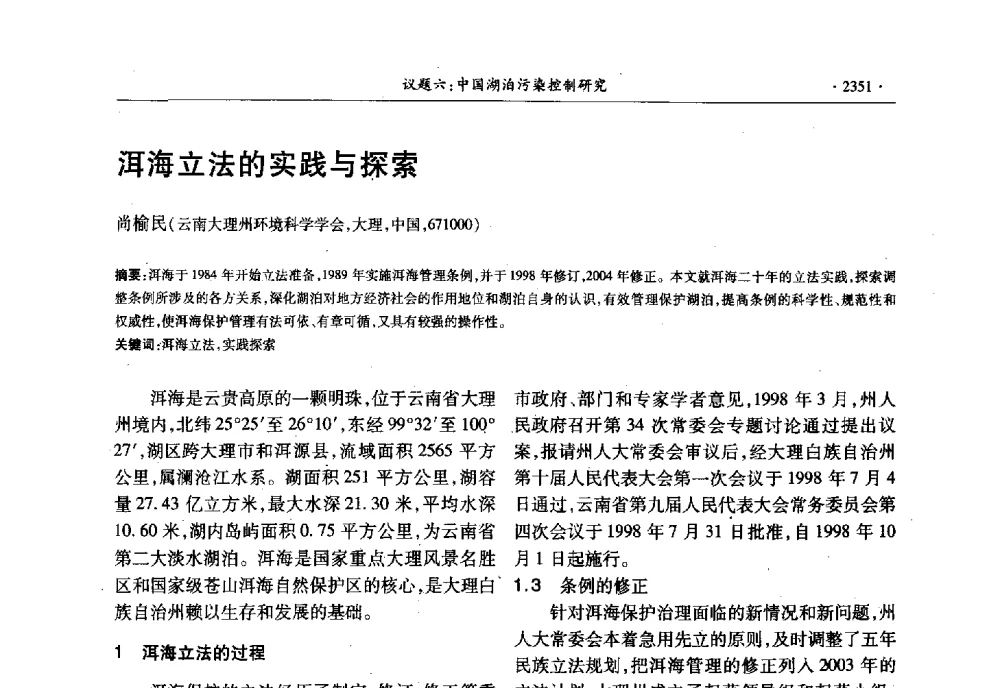 洱海立法的实践与探索 - 第十三届世界湖泊大会