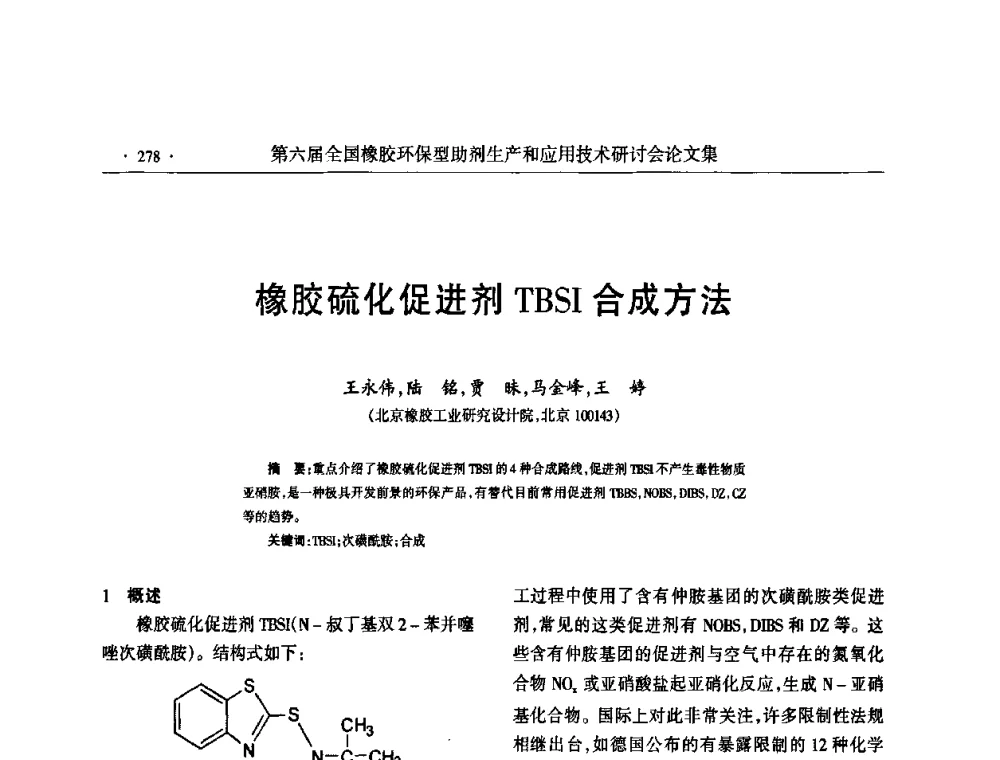 橡胶硫化促进剂TBSI合成方法 - 第六届全国橡胶环保型助剂生产和应用技术研讨会