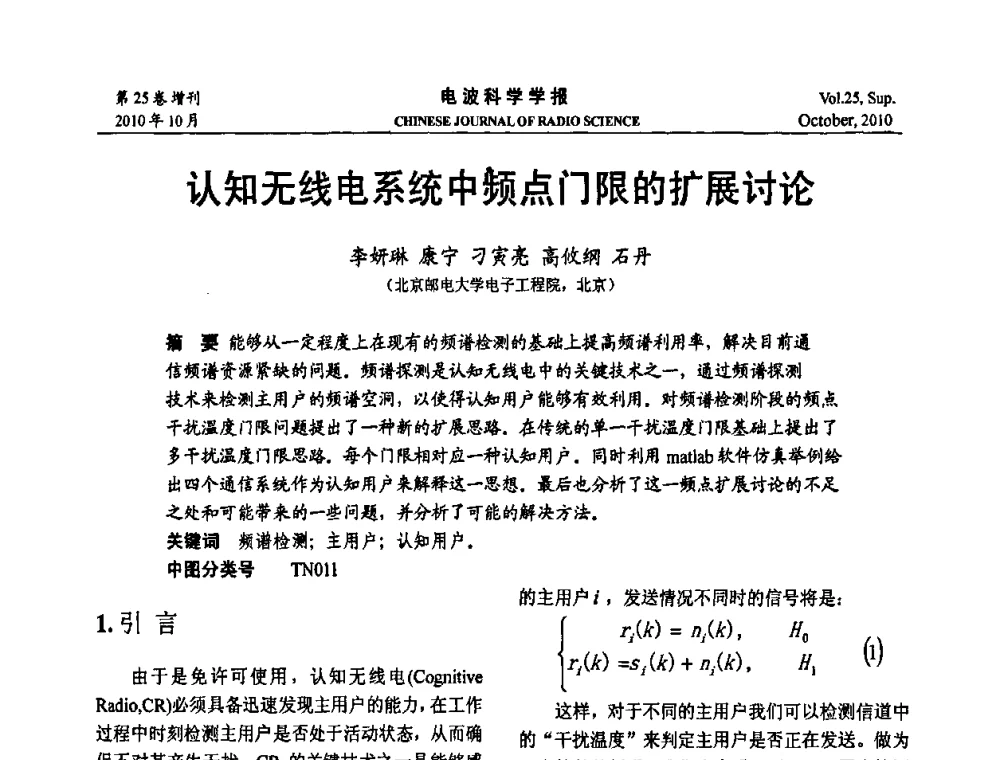 认知无线电系统中频点门限的扩展讨论 - 第20届全国电磁兼容学术会议