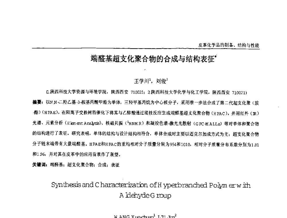 端醛基超支化聚合物的合成与结构表征 - 中国化工学会精细化工专业委员会第121次学术会议暨2008年全国皮革化学品学术交流会