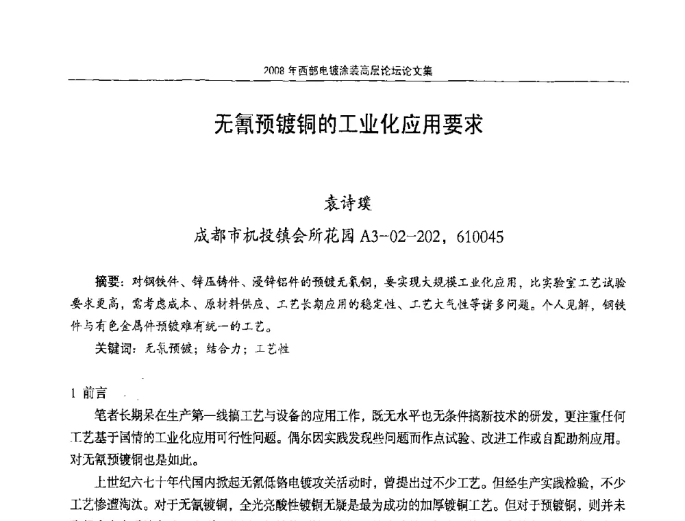 无氰预镀铜的工业化应用要求 - 2008年西部电镀涂装高层论坛