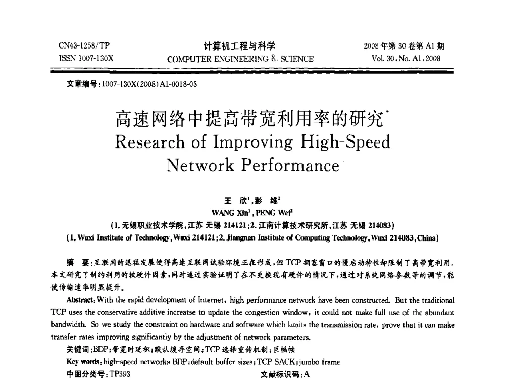 高速网络中提高带宽利用率的研究 - 2008年中国计算机学会体系结构专委会学术年会(ACA08)