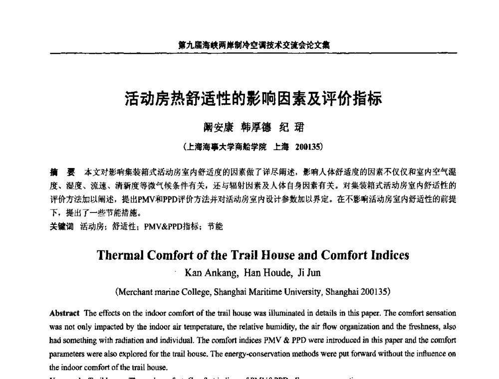 活动房热舒适性的影响因素及评价指标 - 第九届海峡两岸制冷空调技术交流会