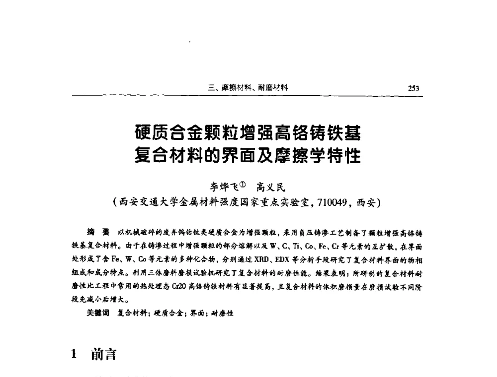硬质合金颗粒增强高铬铸铁基复合材料的界面及摩擦学特性 - 2009全国青年摩擦学学术会议
