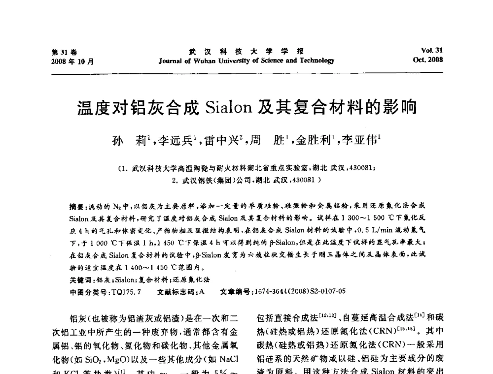 温度对铝灰合成Sialon及其复合材料的影响 - 第十一届全国耐火材料青年学术报告会