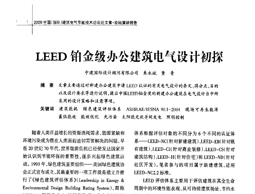 LEED铂金级办公建筑电气设计初探 - 2009中国(国际)建筑电气节能技术论坛