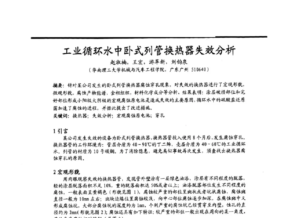 工业循环水中卧式列管换热器失效分析 - 2009穗港澳科技·产业(腐蚀防护)发展论坛