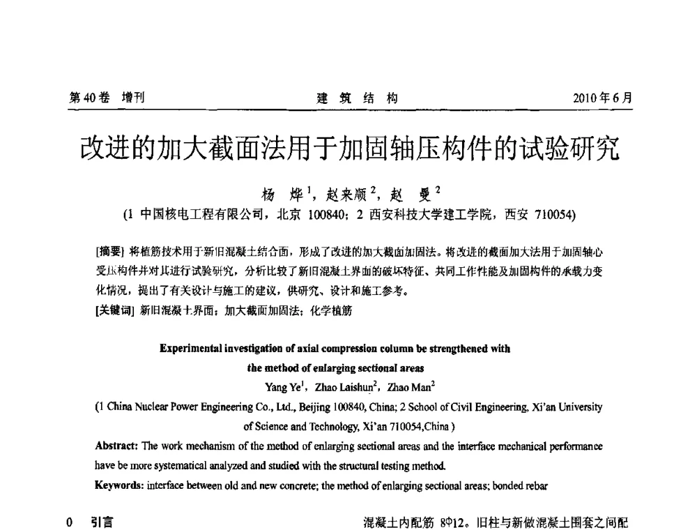 改进的加大截面法用于加固轴压构件的试验研究 - 第二届全国工程结构抗震加固改造技术交流会