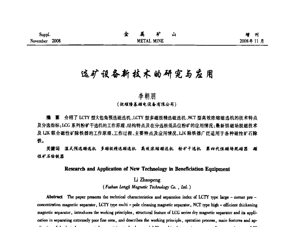 选矿设备新技术的研究与应用 - 2008年全国金属矿山难选矿及低品味矿选矿新技术学术研讨与技术成果交流暨设备展示会