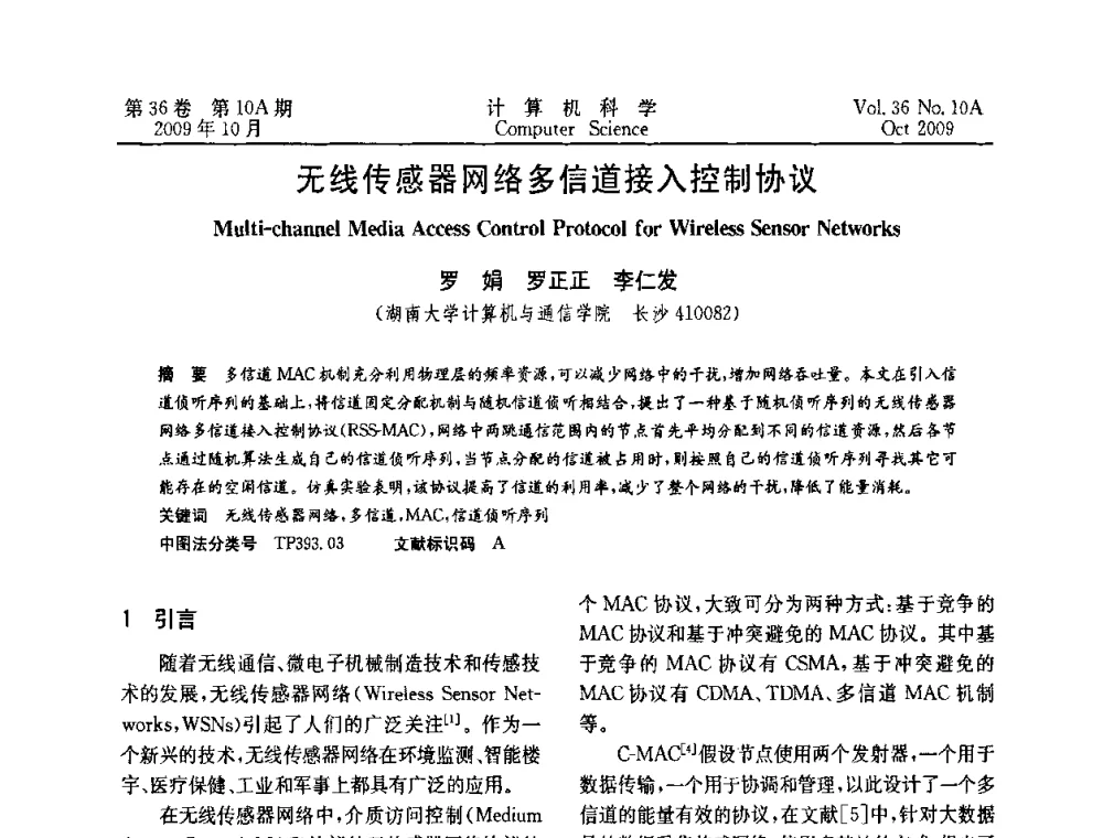 无线传感器网络多信道接入控制协议 - CWSN’2009第三届中国传感器网络学术会议