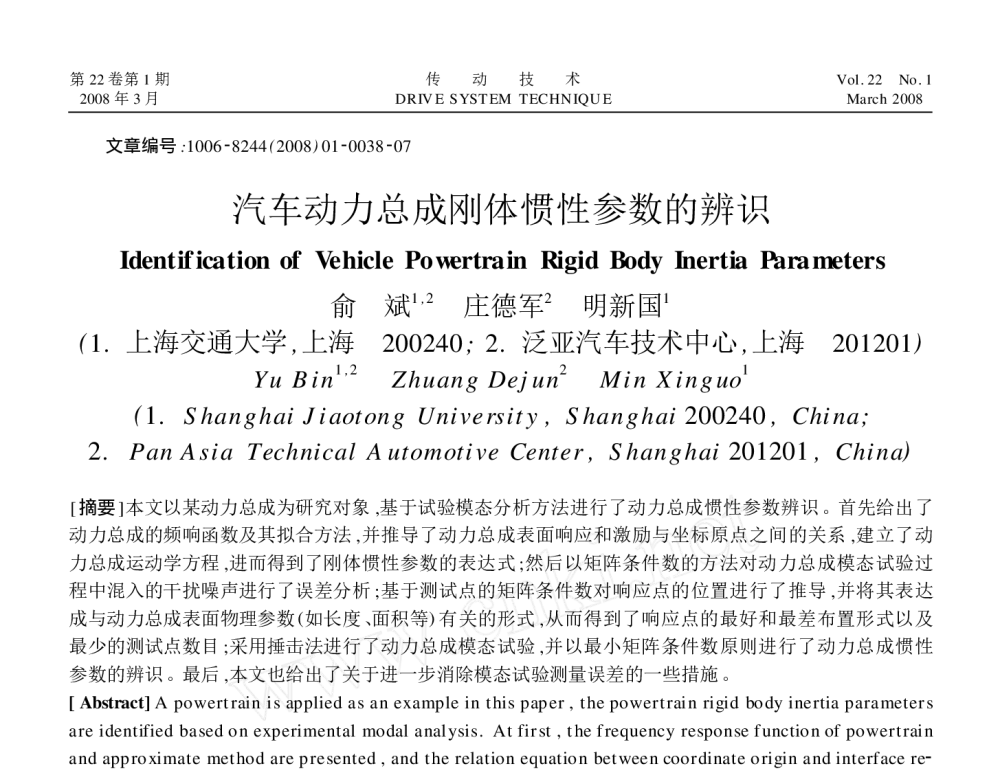 汽车动力总成刚体惯性参数的辨识 - 2010年LMS中国用户大会