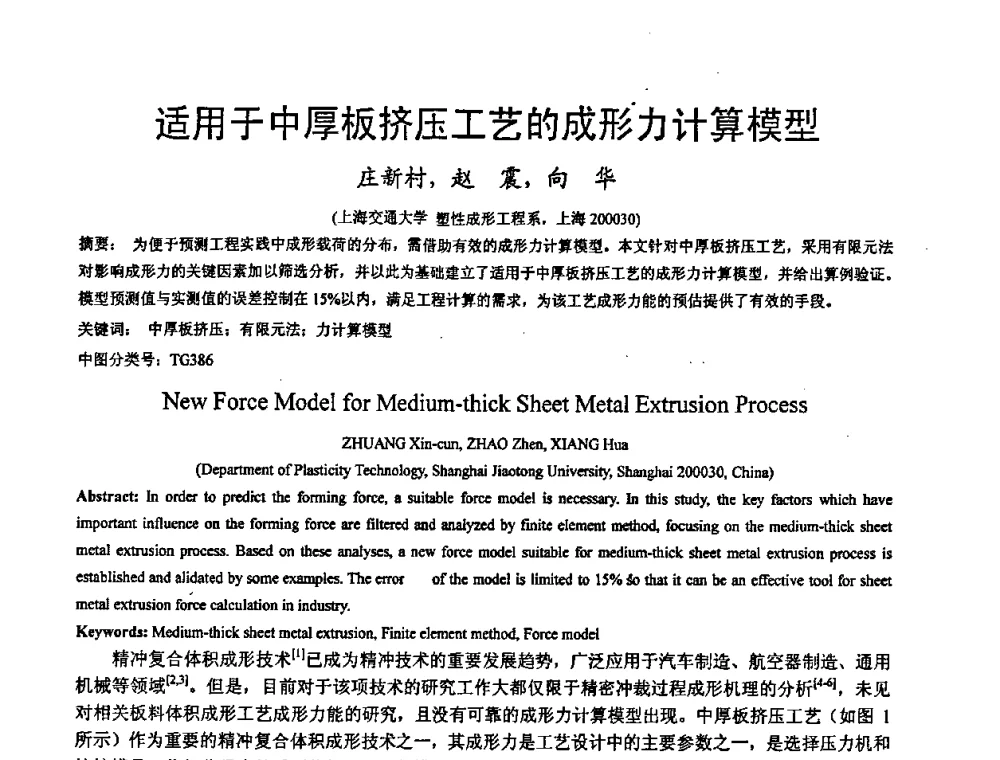 适用于中厚板挤压工艺的成形力计算模型 - 第九届全国冲压学术年会