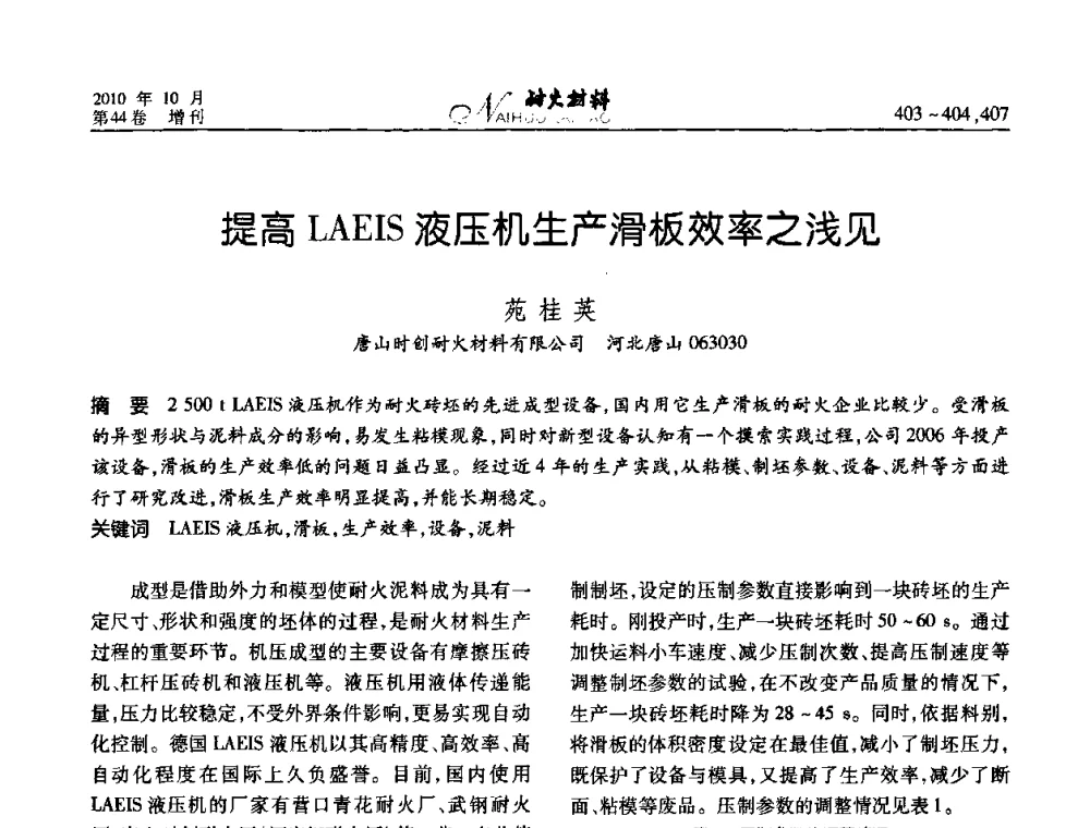 提高LAEIS液压机生产滑板效率之浅见 - 第十二届全国耐火材料青年学术报告会