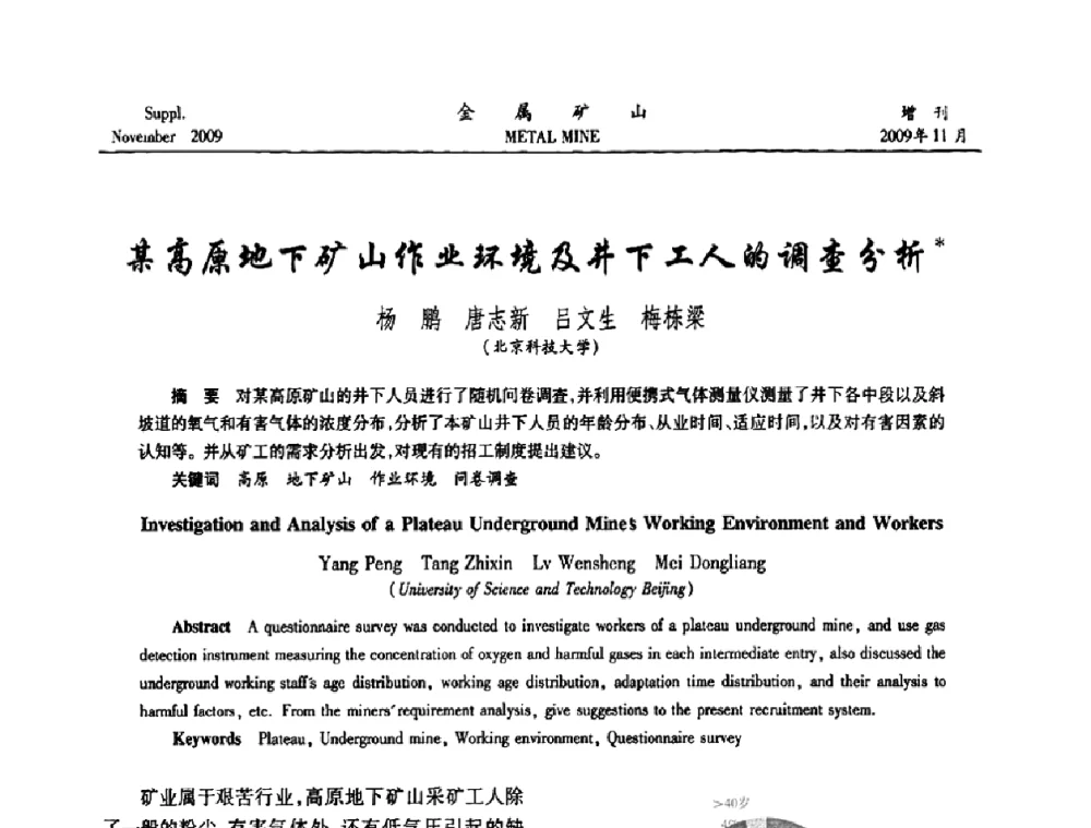 某高原地下矿山作业环境及井下工人的调查分析 - 第八届全国采矿学术会议