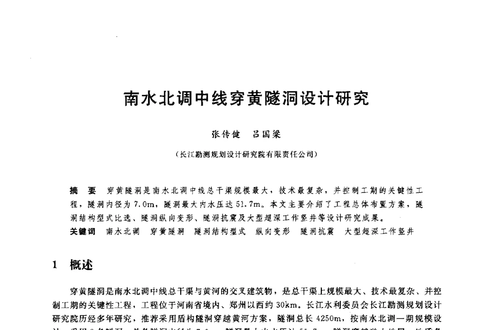 南水北调中线穿黄隧洞设计研究 - 中国水利水电勘测设计协会调水工程应用技术交流会