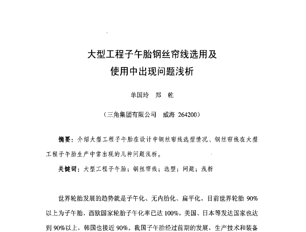 大型工程子午胎钢丝帘线选用及使用中出现问题浅析 - 橡胶工业骨架材料中外技术论坛暨2008年度骨架材料专业委员会会员大会