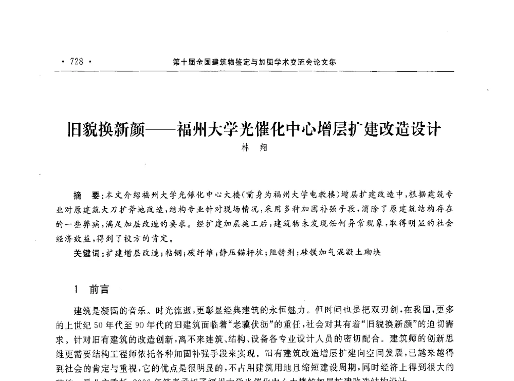 旧貌换新颜--福州大学光催化中心增层扩建改造设计 - 第10届全国建筑物鉴定与加固学术交流会