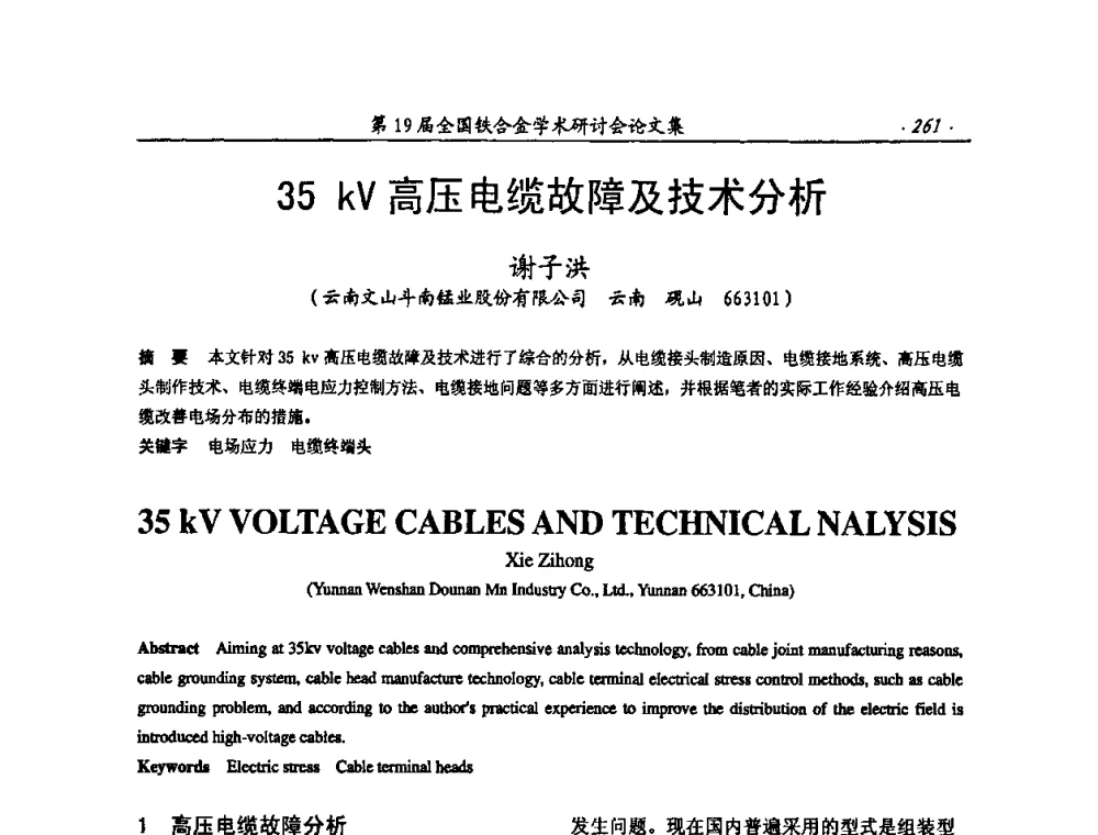 35kV高压电缆故障及技术分析 - 第19届全国铁合金学术研讨会