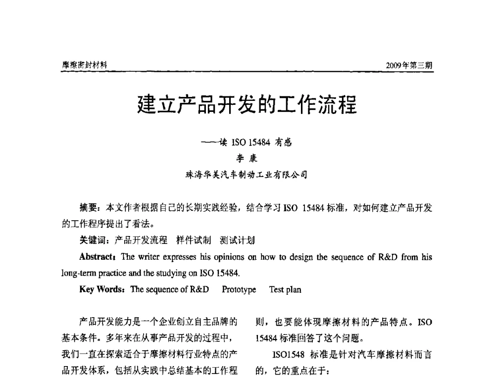 建立产品开发的工作流程—读ISO 15484有感 - 第十一届国际摩擦密封材料技术交流暨产品展示会