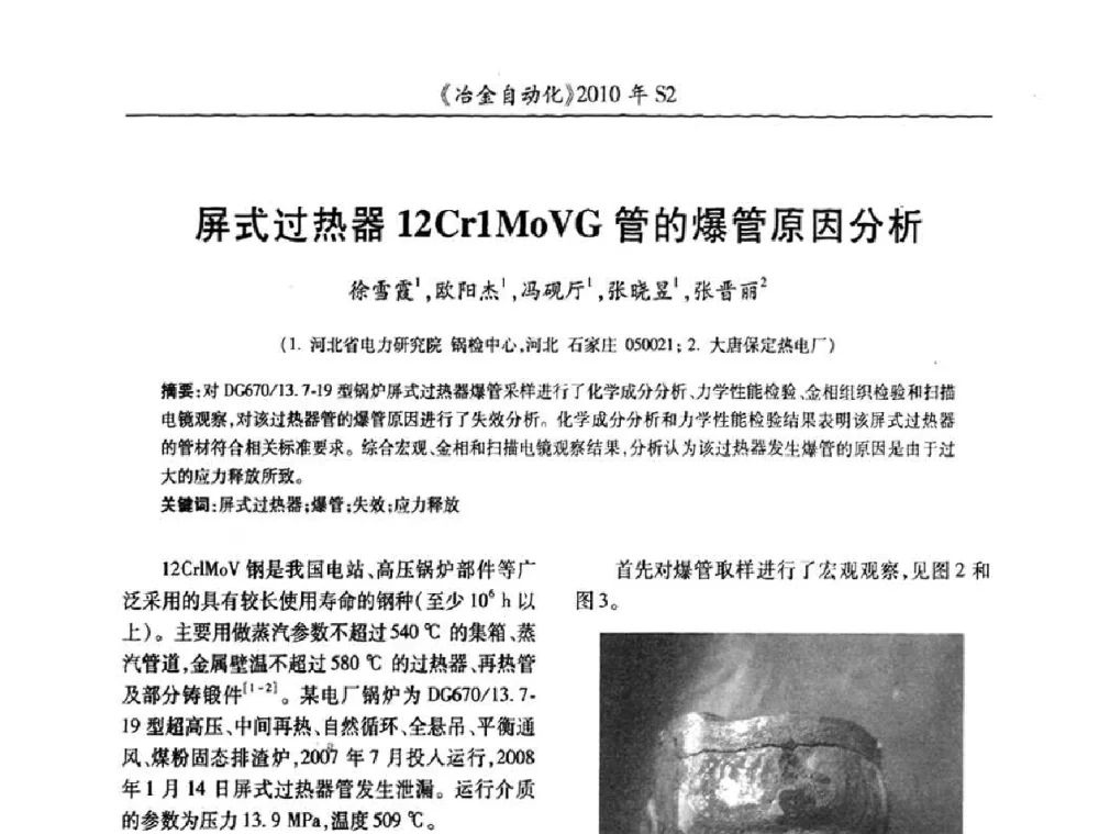 屏式过热器12Cr1MoVG管的爆管原因分析 - 中国计量协会冶金分会2010年会暨全国第十五届自动化应用学术交流会