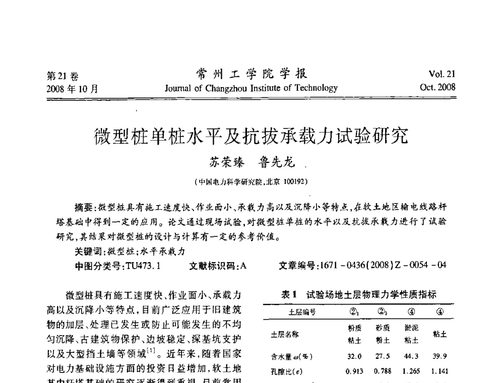 微型桩单桩水平及抗拔承载力试验研究 - 江苏省2008年岩土工程联合学术年会