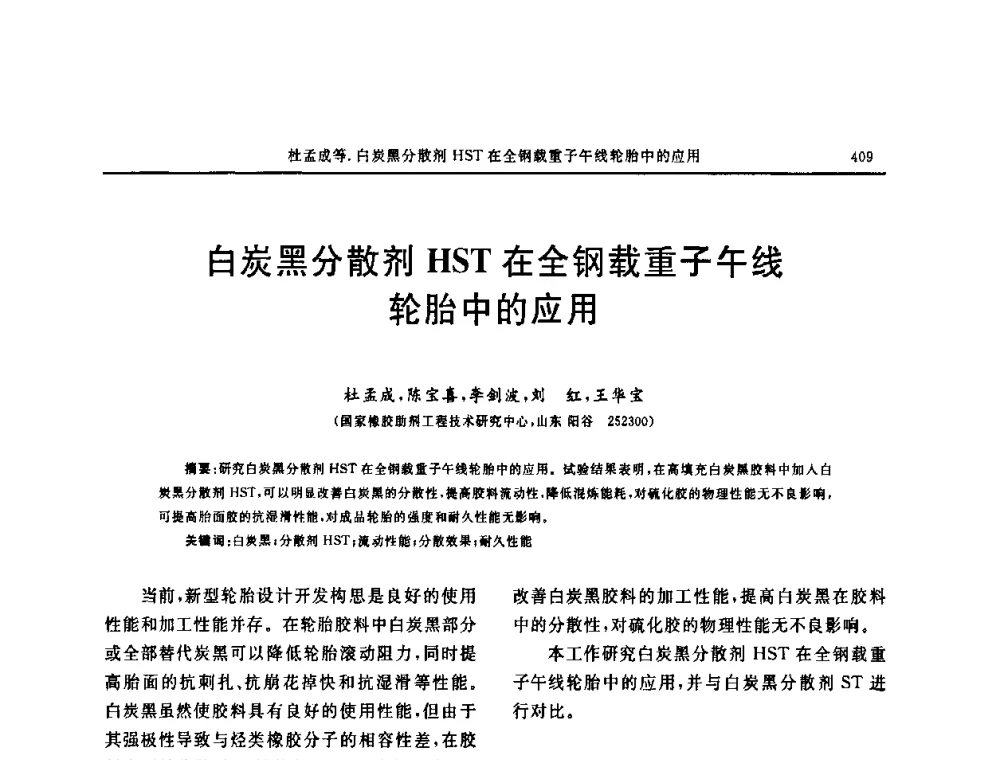 白炭黑分散剂HST在全钢载重子午线轮胎中的应用 - “中国化工风神杯”第16届中国轮胎技术研讨会