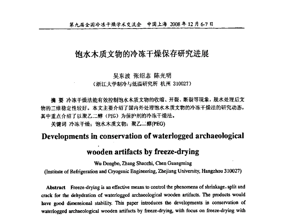 饱水木质文物的冷冻干燥保存研究进展 - 第九届全国冷冻干燥学术交流会