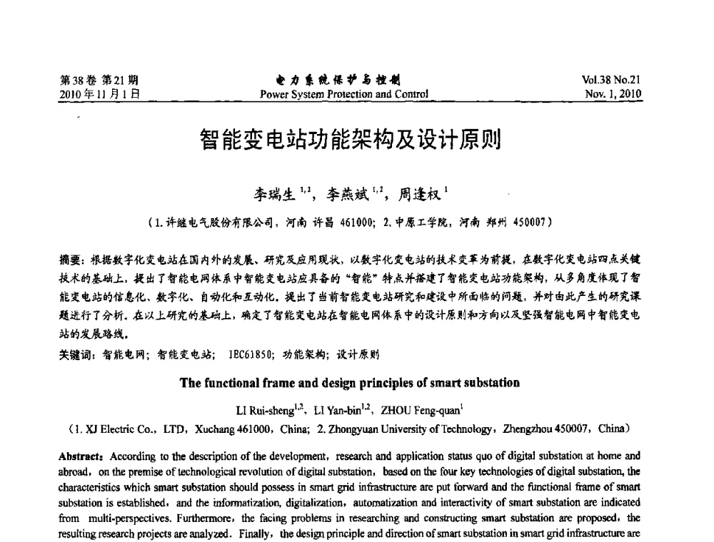 智能变电站功能架构及设计原则 - 2010中国智能电网学术研讨会