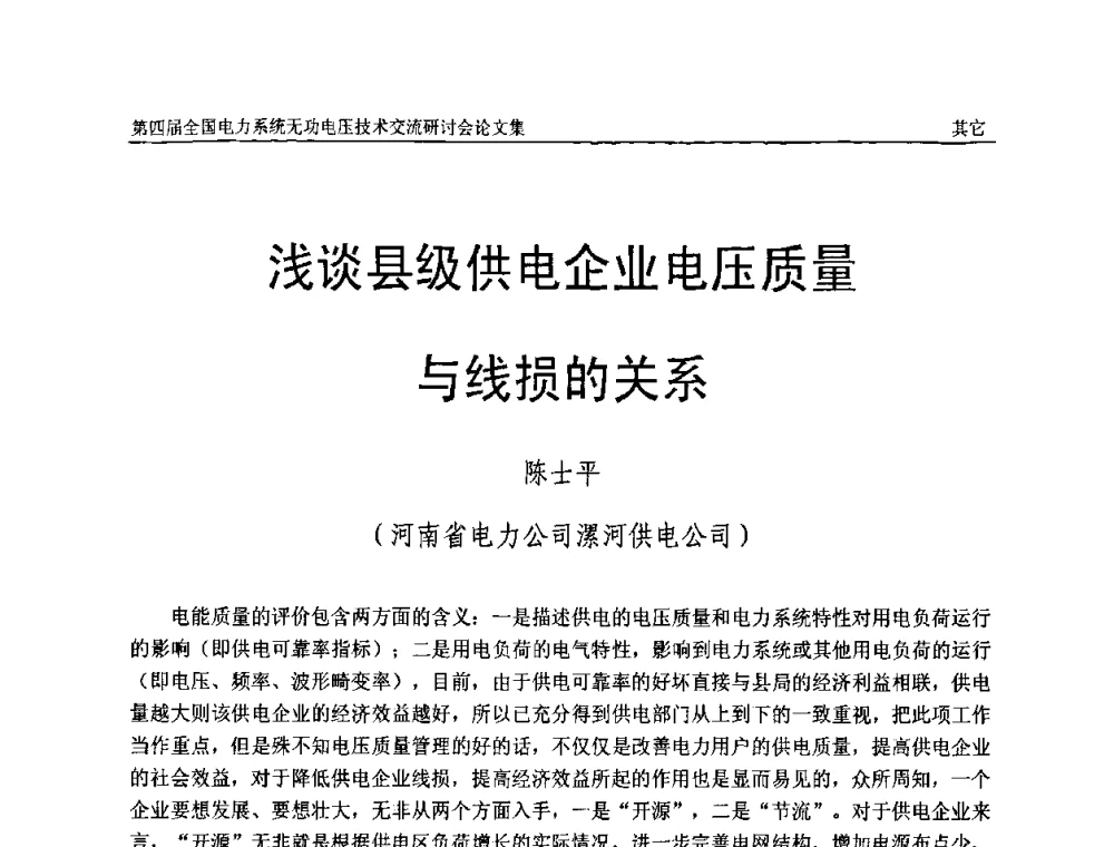 浅谈县级供电企业电压质量与线损的关系 - 第四届(2010)全国电力系统无功_电压技术交流研讨会