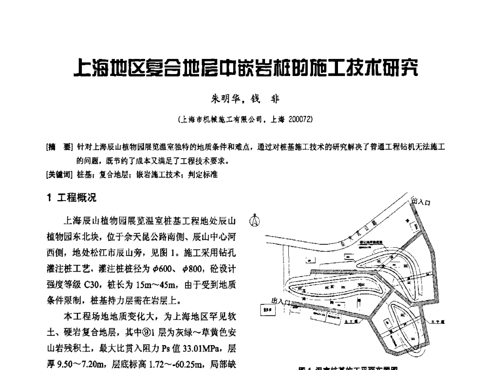 上海地区复合地层中嵌岩桩的施工技术研究 - 2010年施工机械化新技术交流会