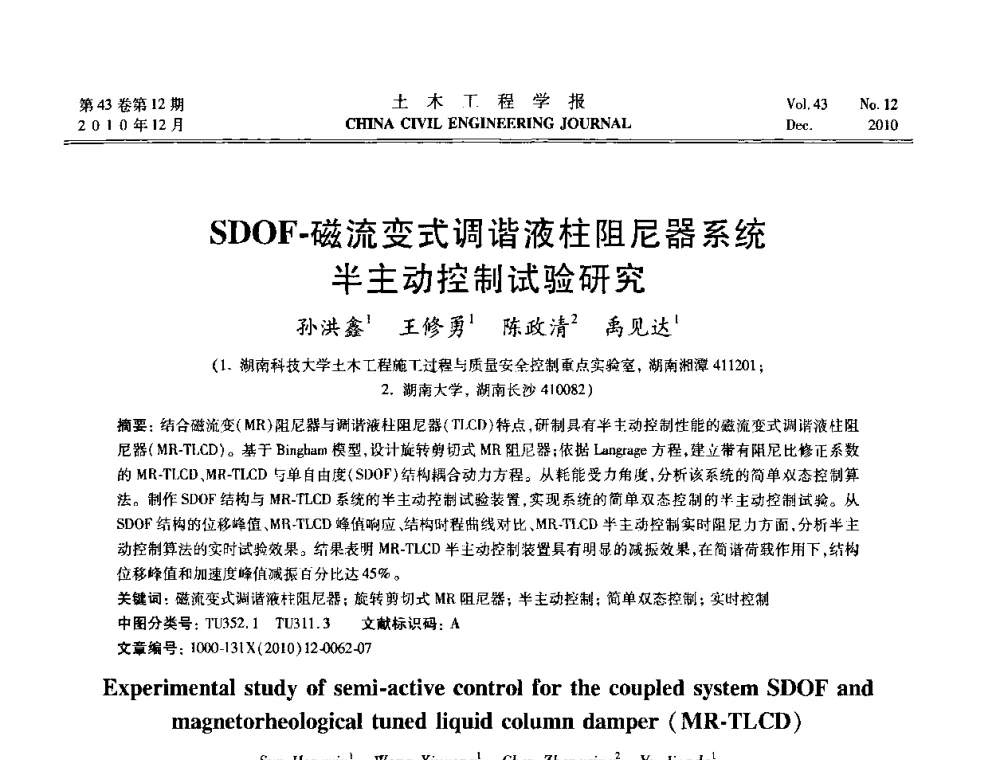 SDOF-磁流变式调谐液柱阻尼器系统半主动控制试验研究 - 第五届全国防震减灾工程学术研讨会