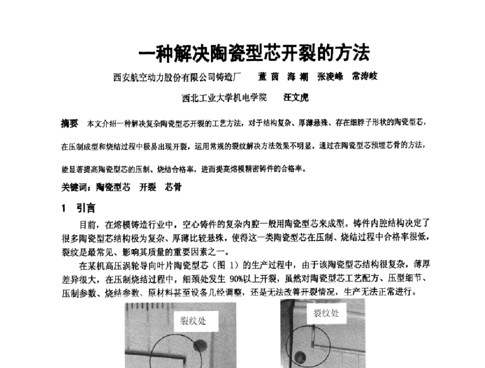 一种解决陶瓷型芯开裂的方法 - 中国铸造协会精铸分会第十一届年会