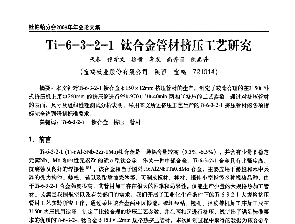 Ti-6-3-2-1钛合金管材挤压工艺研究 - 中国有色金属工业协会钛锆铪分会2009年年会