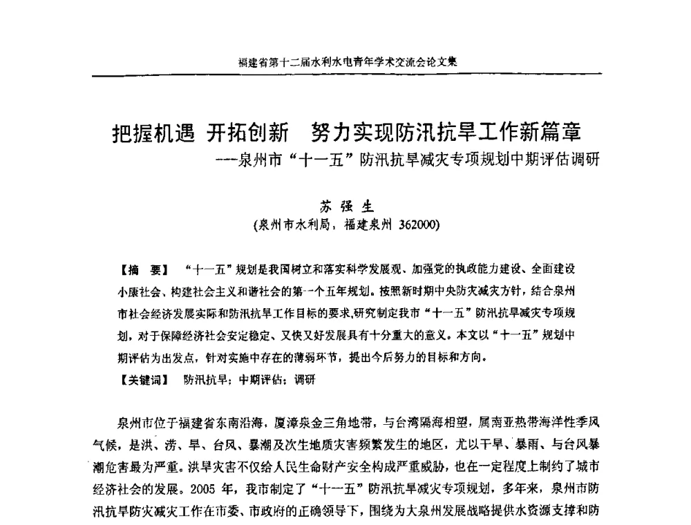 把握机遇 开拓创新 努力实现防汛抗旱工作新篇章——泉州市十一五防汛抗旱减灾专项规划中期评估调研 - 福建省第十二届水利水电青年学术交流会