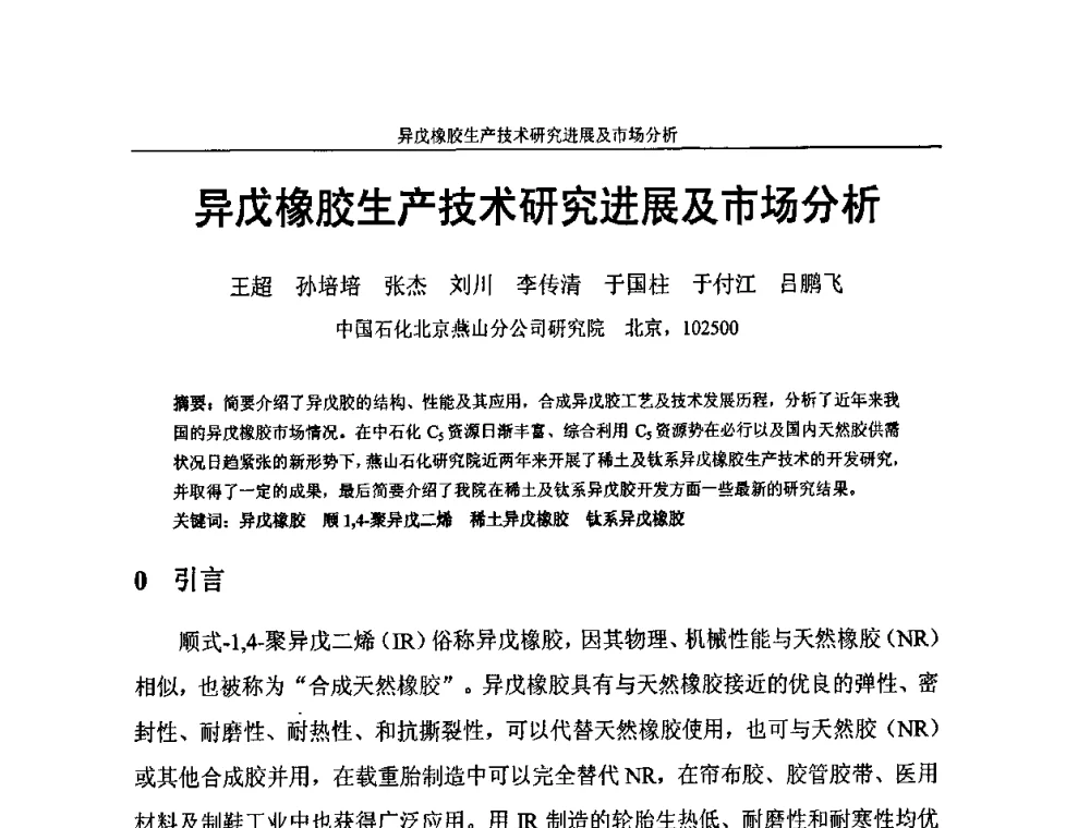 异戊橡胶生产技术研究进展及市场分析 - 中国化工学会C5馏分分离及高附加值衍生产品生产技术及应用研讨会