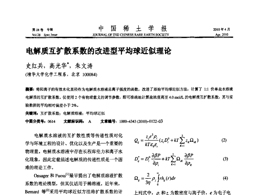 电解质互扩散系数的改进型平均球近似理论 - 2010年全国冶金物理化学学术会议