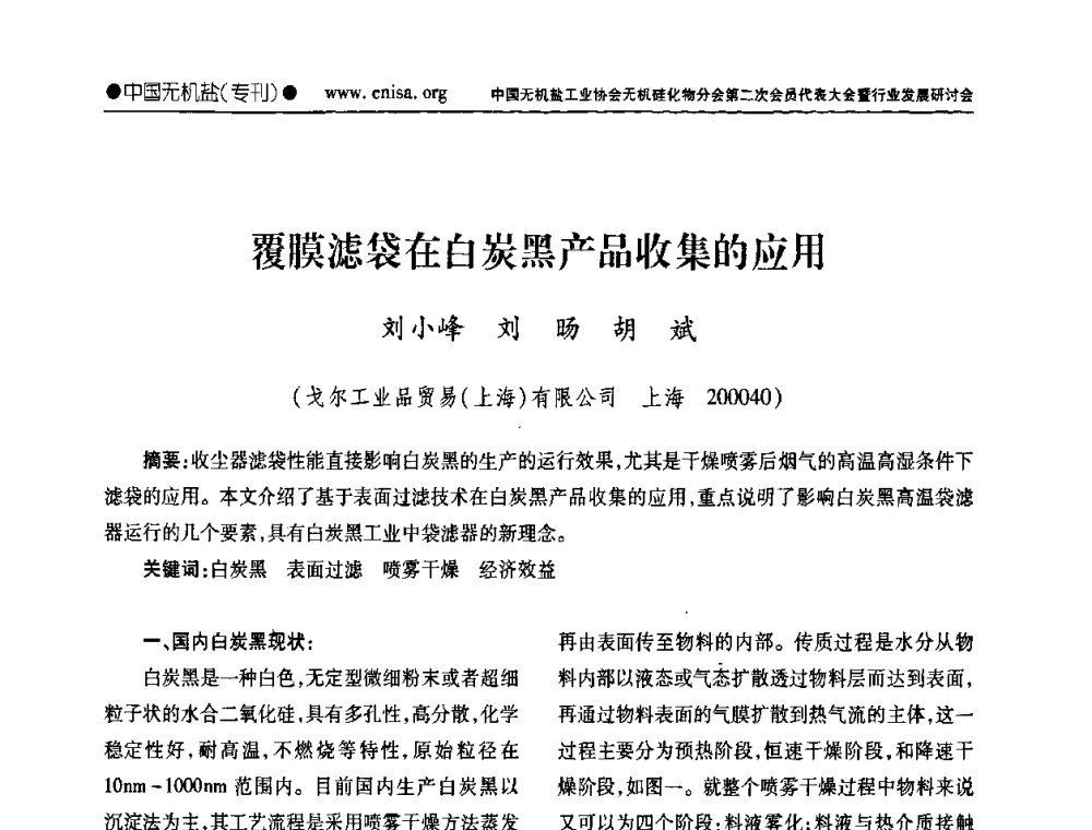 覆膜滤袋在白炭黑产品收集的应用 - 中国无机盐工业协会无机硅化物分会第二次会员代表大会暨行业发展研讨会