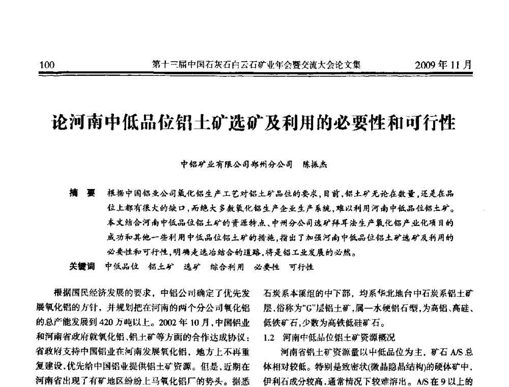 论河南中低品位铝土矿选矿及利用的必要性和可行性 - 第十三届中国石灰石白云石矿业年会暨交流大会