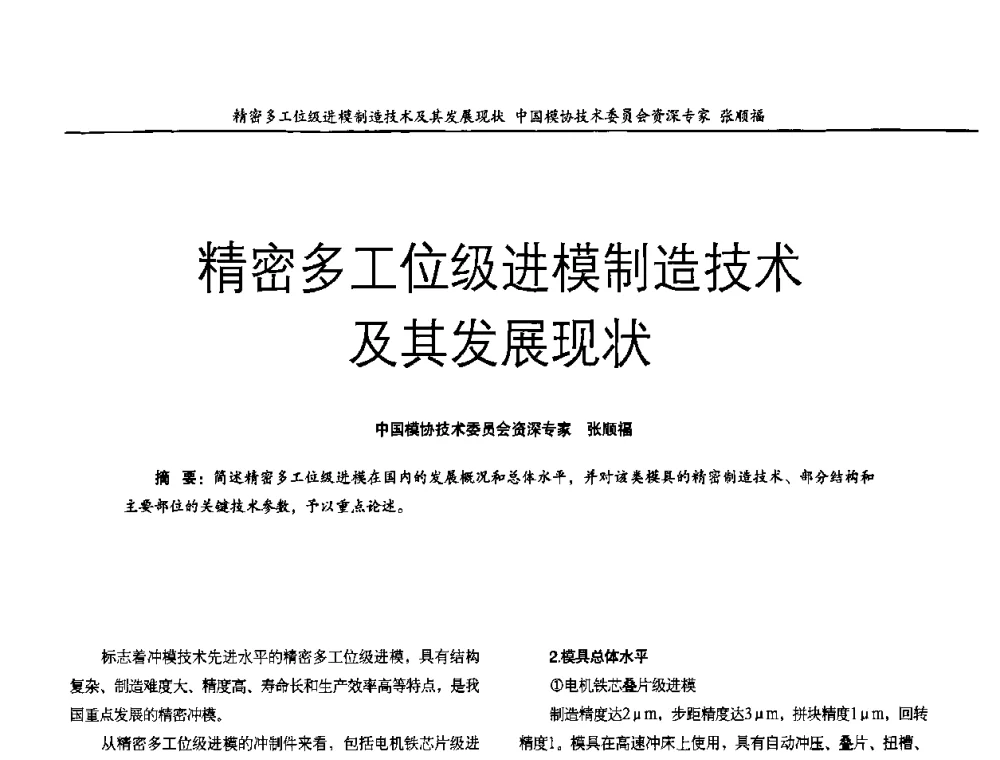 精密多工位级进模制造技术及其发展现状 - 广东国际先进模具技术研讨会