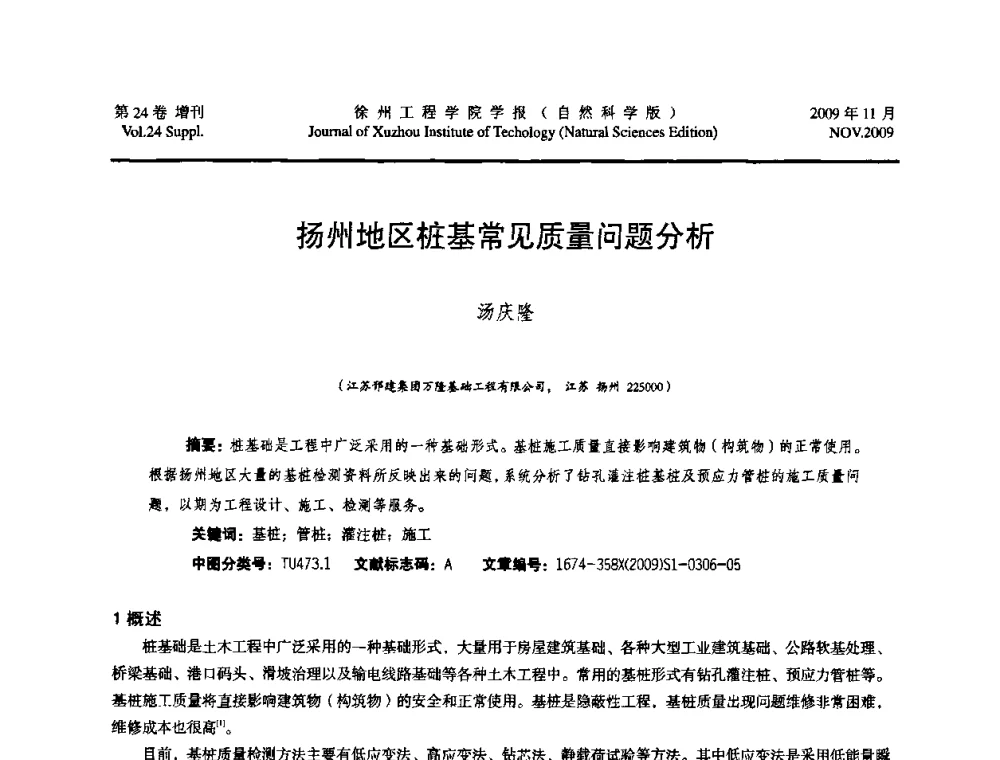 扬州地区桩基常见质量问题分析 - 2009年江苏省地基基础年会(江苏省2009年岩土工程联合学术年会)