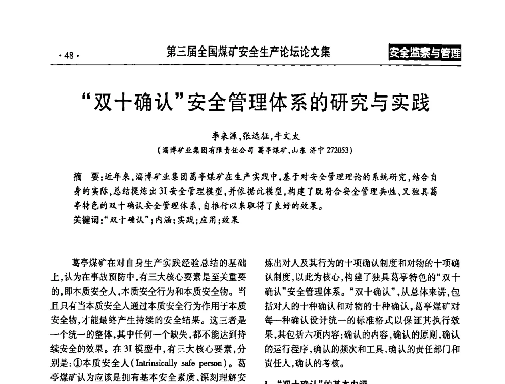 “双十确认”安全管理体系的研究与实践 - 第三届全国煤矿安全生产论坛