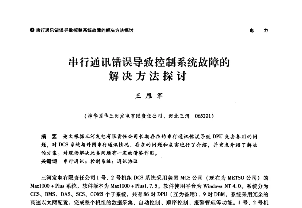 串行通讯错误导致控制系统故障的解决方法探讨 - 神华第三届科技大会