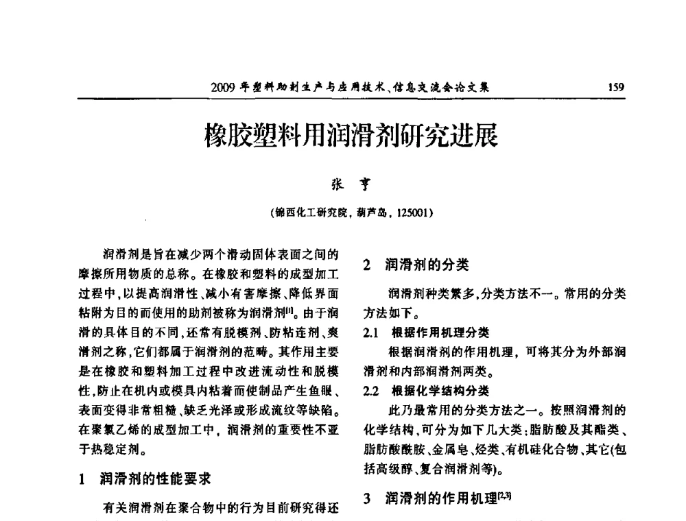橡胶塑料用润滑剂研究进展 - 中国塑料加工工业协会2009年塑料助剂生产与应用技术信息交流会