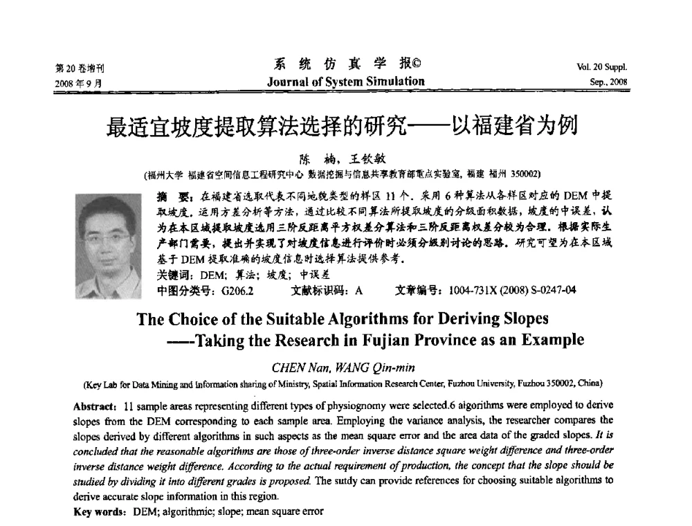 最适宜坡度提取算法选择的研究——以福建省为例 - 第八届全国虚拟现实与可视化学术会议(CCVRV08)